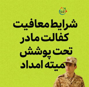 نامه کمیته امداد برای سربازی