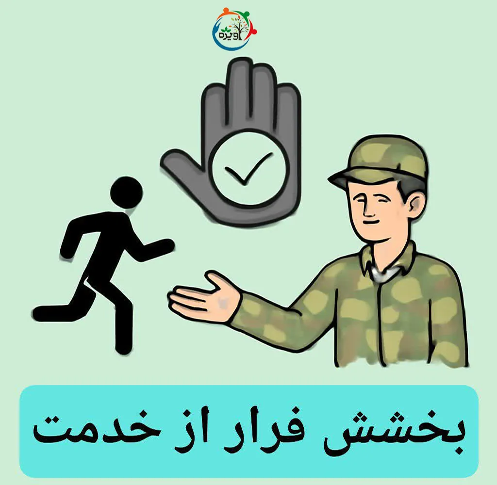 طرح بخشش فرار از خدمت