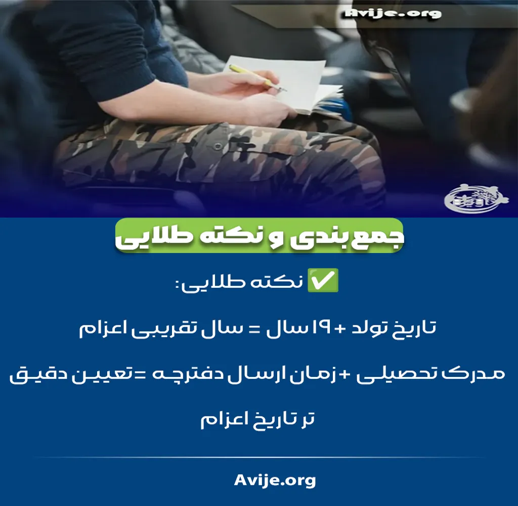 تاریخ اعزام به خدمت سربازی