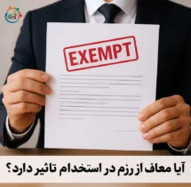 آیا معاف از رزم در استخدام تاثیر دارد؟