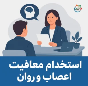 استخدام با معافیت پزشکی