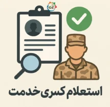 استعلام کسری خدمت جبهه