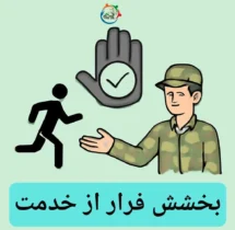 طرح بخشش فرار از خدمت