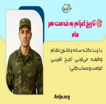 تاریخ اعزام به خدمت هر ماه