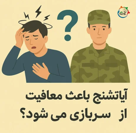 معافیت صرع (تشنج)