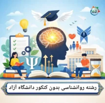 رشته روانشناسی دانشگاه آزاد