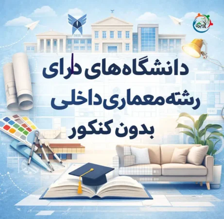 رشته طراحی داخلی