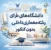 رشته طراحی داخلی