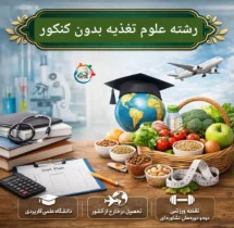 رشته علوم تغذیه بدون کنکور