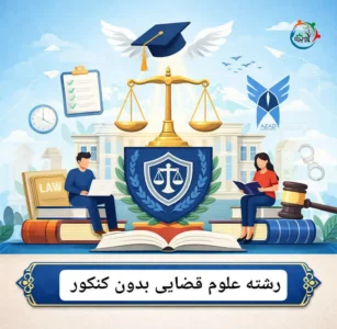 علوم قضایی بدون کنکور