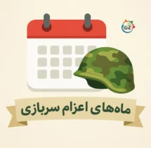 ماه های اعزام به خدمت نیروی انتظامی، ارتش