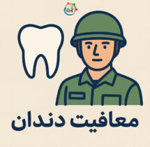 معافیت دندان