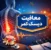 معافیت دیسک کمر
