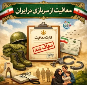 شرایط معافیت سربازی در ایران