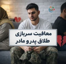 معافیت طلاق والدین