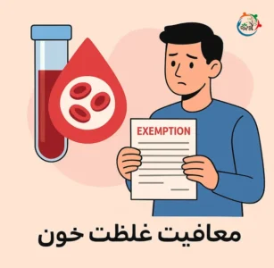 معافیت غلظت خون