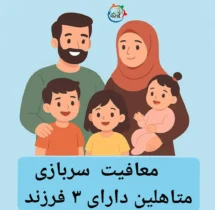 معافیت سربازی متاهلین دارای سه فرزند