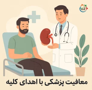 معافیت پزشکی با اهدای کلیه