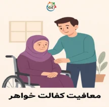 قانون جدید معافیت کفالت خواهر