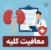 انواع معافیت کلیه