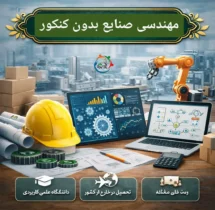 مهندسی صنایع بدون کنکور