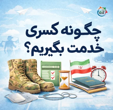 چگونه کسری خدمت بگیریم؟