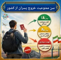 سن ممنوعیت خروج پسران از کشور