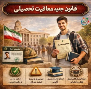قانون جدید معافیت تحصیلی