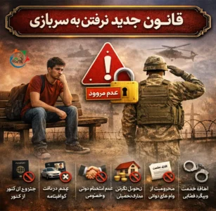 قانون جدید نرفتن به سربازی