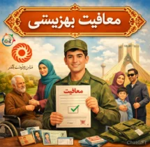 معافیت بهزیستی پدر و مادر