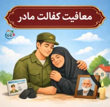 شرایط معافیت کفالت مادر