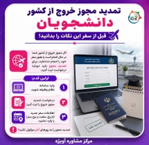 تمدید مجوز خروج از کشور دانشجویان