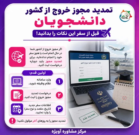 تمدید مجوز خروج از کشور دانشجویان