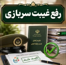 رفع غیبت سربازی