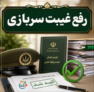 رفع غیبت سربازی