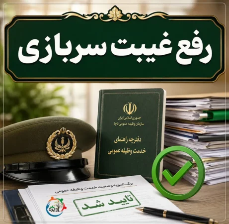 رفع غیبت سربازی