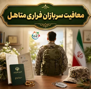 معافیت سربازان فراری متاهل