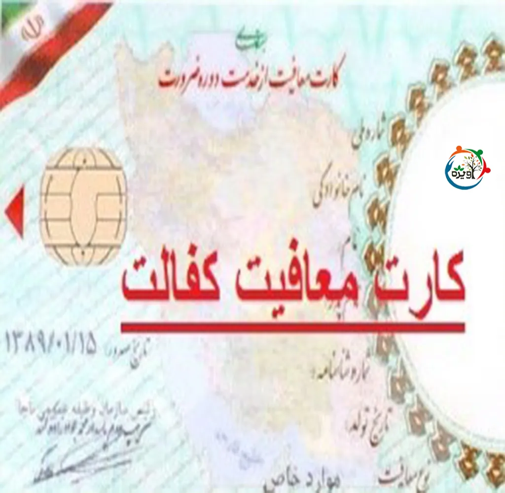 کارت معافیت کفالت