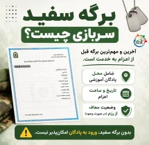 برگه سفید سربازی