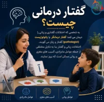 رشته گفتار درمانی بدون کنکور