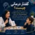 رشته گفتار درمانی بدون کنکور