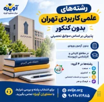 رشته های دانشگاه علمی کاربردی تهران