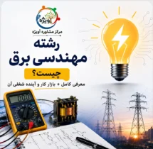 رشته مهندسی برق