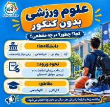 رشته علوم ورزشی