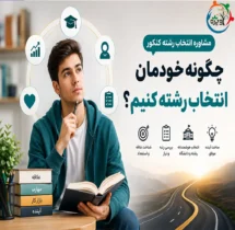 مشاوره انتخاب رشته کنکور