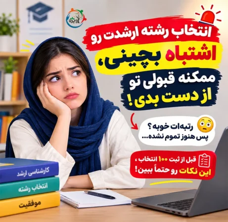 انتخاب رشته کارشناسی ارشد