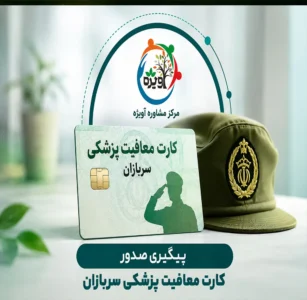 پیگیری صدور کارت معافیت پزشکی سربازان