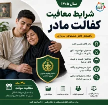 شرایط معافیت کفالت مادر