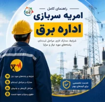 امریه سربازی اداره برق