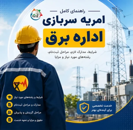 امریه سربازی اداره برق